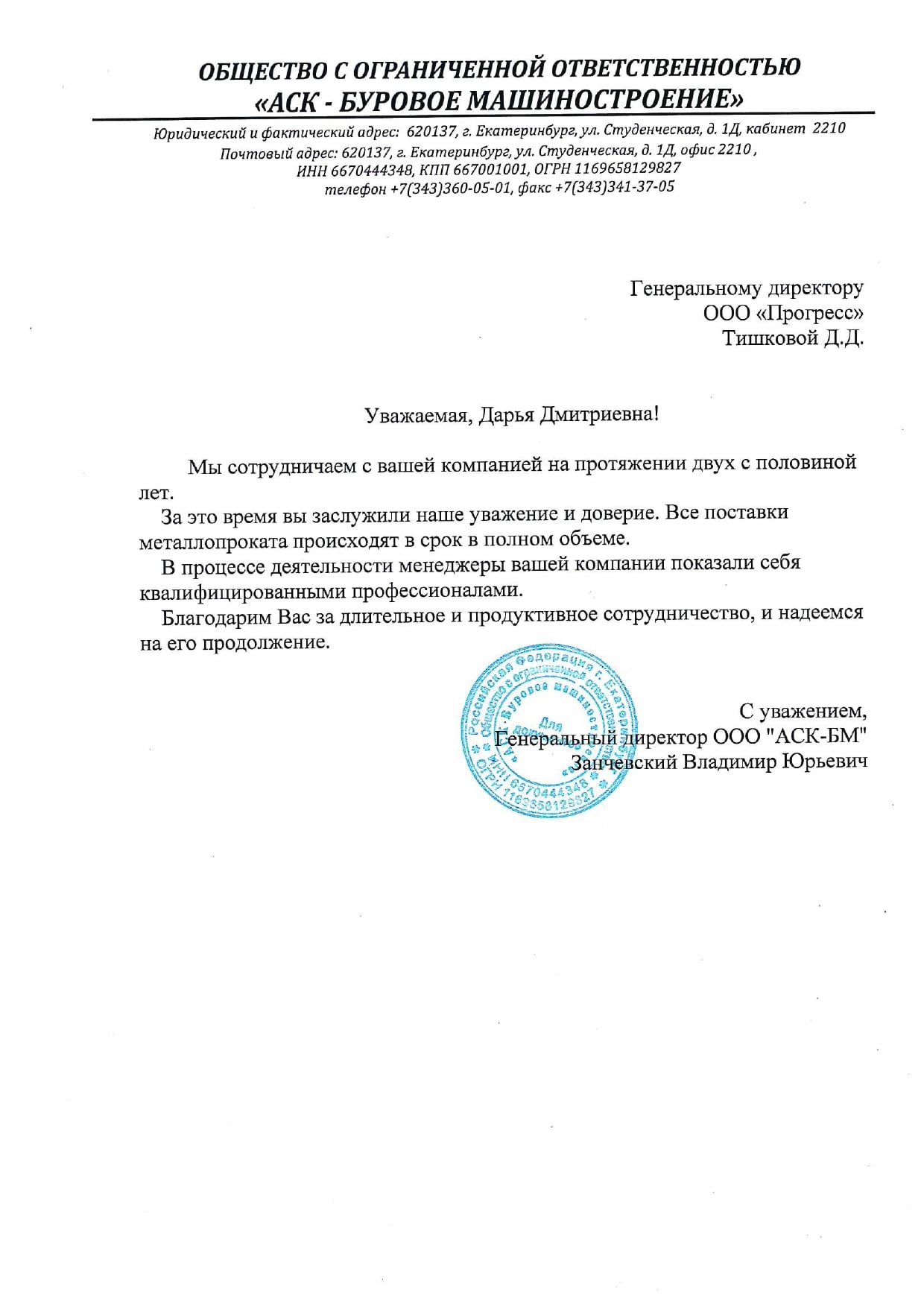 Отзыв от ООО АСК - Буровое машиностроение
